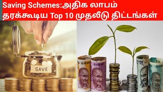 Money Saving Schemes:அதிக லாபம் தரக்கூடிய Top 10 முதலீடு திட்டங்கள்