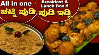 ಸುಲಭವಾಗಿ ಮಾಡುವ ಚಟ್ನಿ ಪುಡಿ ! ಜೊತೆಗೊಂದು ಇಡ್ಲಿ Toss! Breakfast & Lunch Box Recipe | Chutney Powder