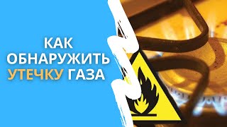 Как обнаружить утечку газа