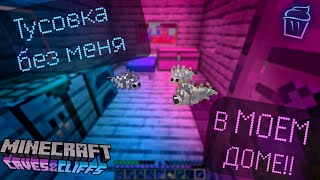 ЗАХВАТИЛИ МОЙ ДОМ :с || Shorts Minecraft (Майнкрафт 1.18)