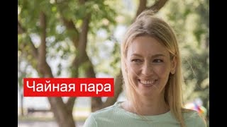 Чайная пара сериал Анонс