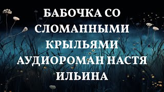 Танец без крыльев аудиороман Настя Ильина