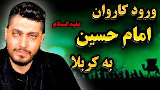 ورود کاروان امام حسین علیه‌السلام به کربلا در دوم محرم | اعوذ باالله من الکرب و البلا 😭💔🖤