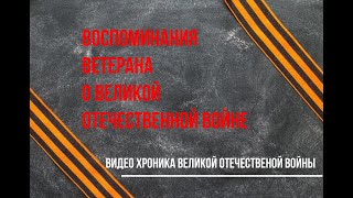 Как я шёл по войне. Зверев Андрей Дмитриевич. Воспоминания Ветерана Великой Войны.