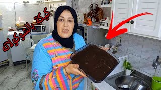 ثالث يوم من رمضان 🌙كيكة بالشوكولاته سهلة واقتصادية والمذاق لايقاوم🍫🍩☕️