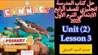 شرح وحل كتاب المدرسه انجليزي رابعه ابتدائى الترم الاول 2025 الوحدة الثانية الدرس الثالث