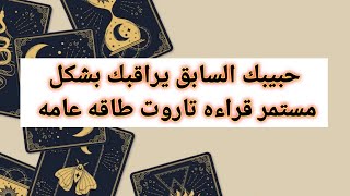 حبيبك السابق يراقبك بشكل مستمر قراءه تاروت طاقه عامه