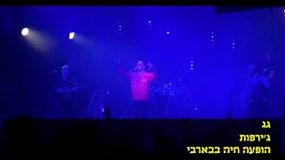 ג׳ירפות - גג - הופעה חיה בארבי 8.3.2018