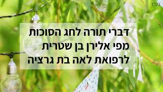 דבר תורה לחג סוכות - מפי הרב אלירן בן שטרית 🩵