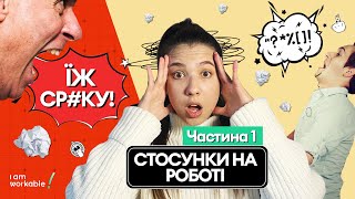 Керівник vs. Працівник: Конфлікти, Які Варто Розвʼязати №1