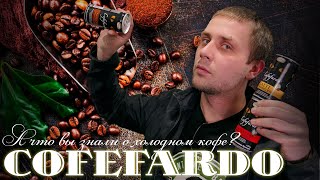 COFEFARDO - Чего вы не знали о холодном кофе?