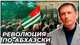 Народный бунт в Абхазии перерастает в революцию:почему люди протестуют против соглашения с Россией