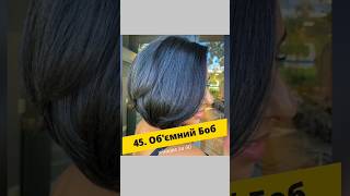 Зачіска Об'ємний Боб #shorts #bob #стрижкабоб #зачіска #волосся #hair #hairstyle