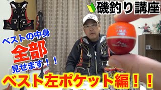 【磯釣りベストの中身】今回が最も重要！？磯釣り・ベスト左ポケット編！