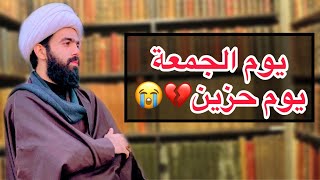 يوم الجمعة يوم حزين 💔 على المسلمين 💔