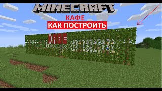 Как построить КРАСИВОЕ КАФЕ В МАЙНКРАФТ