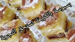 بسبوسة محشية بالكريمة سهلة و اقتصادية