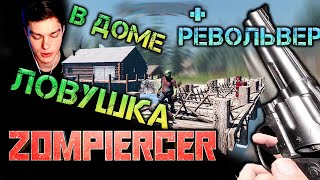 #5 || ДЕРЕВНЯ РЫБАКОВ, ПОВЁЛСЯ НА САЛЮТ || Zompiercer