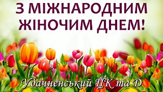 Привітання з нагоди Міжнародного жіночого дня