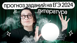 ⚡️ЧТО БУДЕТ на ЕГЭ по литературе в 2024 году? | ПРОГНОЗ