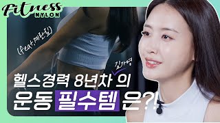 헬스 8년차의 운동 가방 안에는?! 직접 효과 본 관리템 & 운동법 대방출🔥(Feat.계란짐) ｜NYLON FITNESS