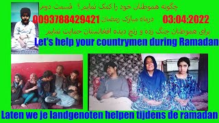 چگونه هموطنان نیازمند خود را در ماه رمضان کمک نمایمHow to help my needy compatriots during Ramadan