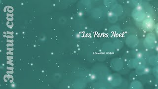 Les Pères Noel