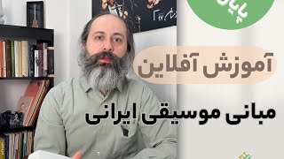 آموزش آفلاین مبانی موسیقی ایرانی