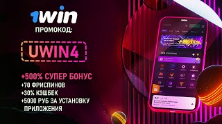 1WIN НОВЫЙ ПРОМОКОД ДЛЯ РЕГИСТРАЦИИ В 2024 | СУПЕР БОНУС 🎁+500% К ДЕПОЗИТУ |🎁+70 FS |🎁+30%CASHBACK