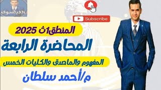 منطق 1ث 2025|المفهوم والماصدق والكليات الخمسة| أحمد سلطان