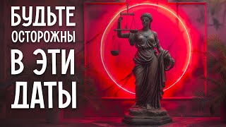 ⚖ Весы, вот твои критические дни в марте: когда стоит быть осторожнее всего!