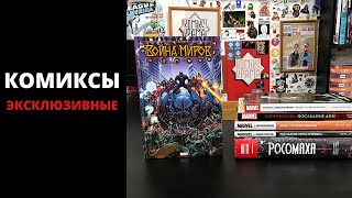 Редкие комиксы.