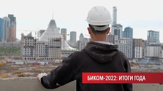 Итоги 2022 года | БИКОМ