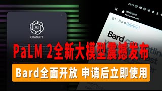 Google Bard重大更新，PaLM 2全新大模型震撼发布，或超越ChatGPT4，Google Bard全面开放！申请后立即使用，无需等候白名单！