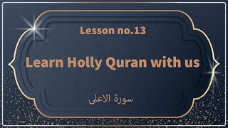 Lesson No.13 Sorah Al Aala, para 30. learn Quran with us #Quran #lesson #kalam_Ullah #learn_Quran