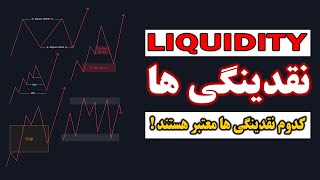 LIQUIDITY - نقدینگی ها ( پیشرفته )