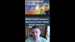 Мобілізація, Саміт Миру, Смерть президенту Ірана, Чи буде Майдан в червні, Грузія. Астро прогноз.