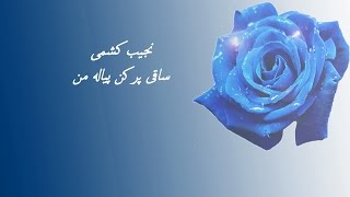 Saqi por kun peyala man - Najib Kishmi ساقی پرکن پیاله من - نجیب کشمی