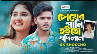 চোখের পানি হইতো যদি লাল রে বেইমান  | SK Shoccho | Chokher Pani Hoito Jodi Lal | Bengali #NURALOM ||