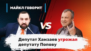 Депутат Хамзаев угрожал депутату Попову. Майкл говорит