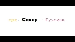 Орк Север-Бучимиш хоро