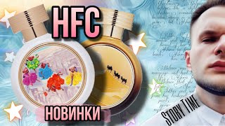 НОВИНКИ HAUTE FRAGRANCE COMPANY ✨ FLY TO MIRACLE / GREAT WAY ✨ БОНУС - ГЛУПЫЕ КОММЕНТАТОРЫ)