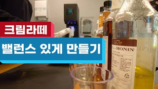 크림 라떼  만들때 시럽 고르는 팁! 견과류 시럽 쓰는 방법 다 알려드립니다!