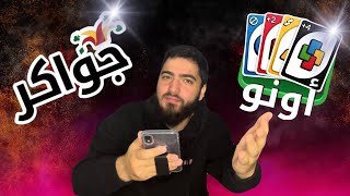 اونو على جواكر | سلسلة العاب جواكر