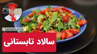 آموزش سالاد تابستانی با ساناز مینایی |Summer salad