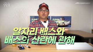 [박기현의 피싱로그99.9] #65 알자리 배스와 배스의 산란에 관해