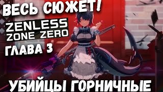 Весь сюжет 3 глава! (часть 1)  Убийцы горничные Нью-Эриду Zenless zone zero (ZZZ)