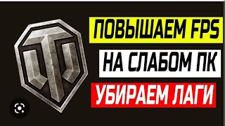 PING и FPS, НАСТРОЙКА и ОПТИМИЗАЦИЯ ИГРЫ МИР ТАНКОВ. УДАЛЯЕМ: Лаги/Пинг/Фризы/Зависания/Повышаем FPS