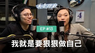 【真是抱歉Podcast】EP13｜我就是要狠狠做自己