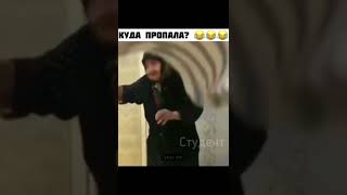 Куда она пропала #мемы#меме#мемы #смешные приколы #подборка приколов#shorts